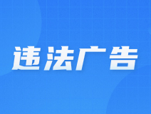 广州市市场监管局公布2023年第二批违法广告典型案例（上）