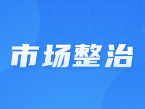 此卡一经售出概不退还？广州整顿市场秩序！